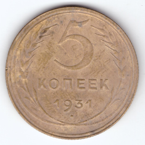 5 копеек 1931 VF