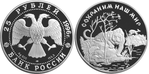 25 рублей Амурский тигр Сохраним наш мир 1996 г. Proof