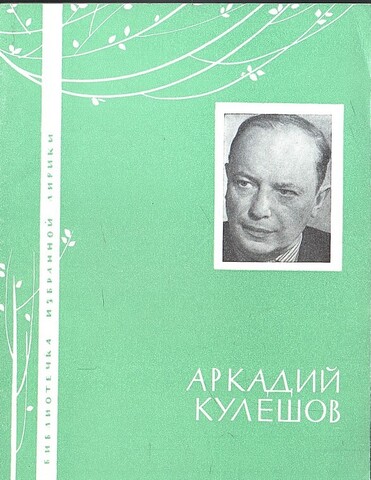 Кулешов. Избранная лирика