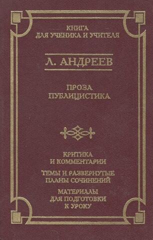 Андреев. Проза. Публицистика