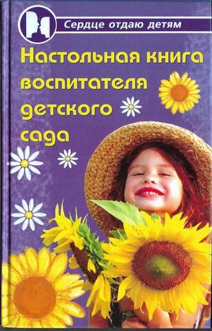 Настольная книга воспитателя детского сада