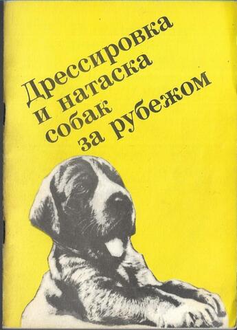 Дрессировка и натаска собак за рубежом