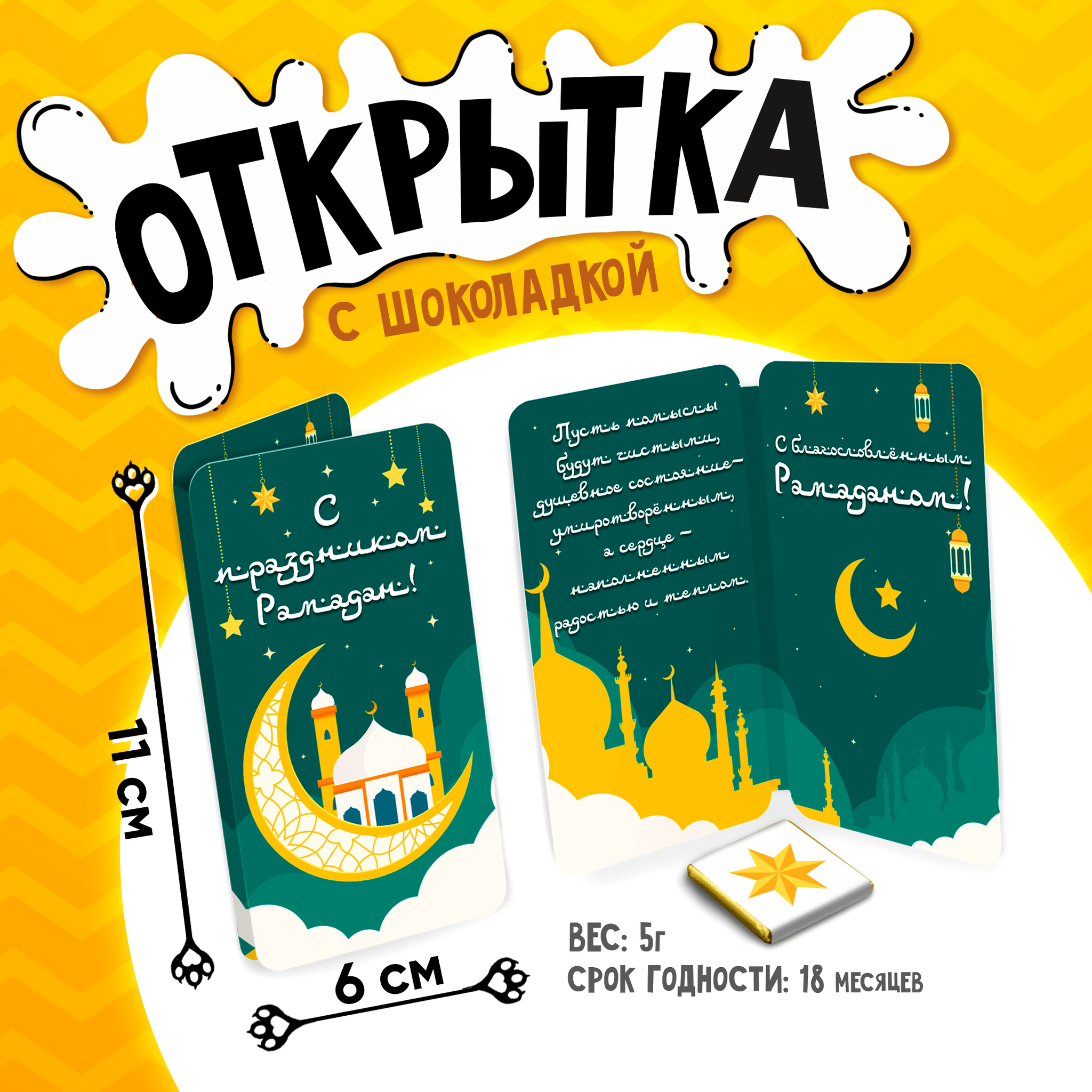 
Открытка, С ПРАЗДНИКОМ РАМАДАН, молочный шоколад, 5 г.