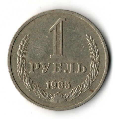 1 рубль 1985 года (годовик) VF