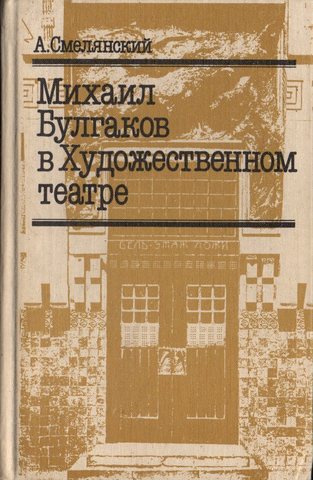 Михаил Булгаков в Художественном театре