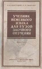 Учебник немецкого языка для ВУЗов заочного обучения