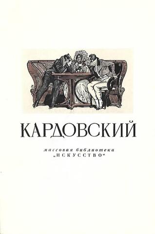 Дмитрий Николаевич Кардовский. 1866 - 1943