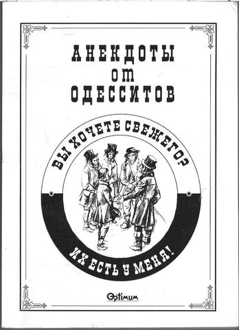 Анекдоты от одесситов