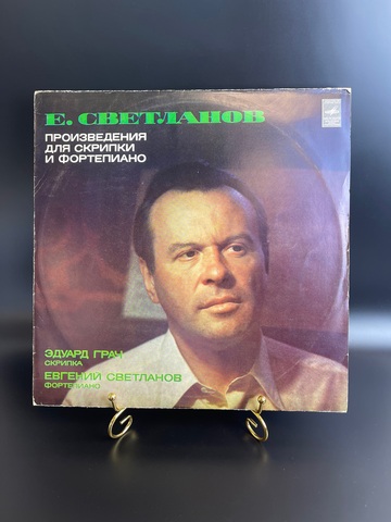 LP. Е. Светланов. Произведения для скрипки и фортепиано. Э. Грач. Виниловая пластинка. Мелодия СССР . 12 дюймов. Классика