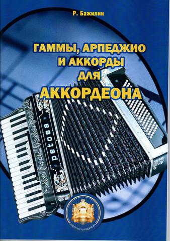 Р. Бажилин. Гаммы. Арпеджио и аккорды для готово-выборного аккордеона.