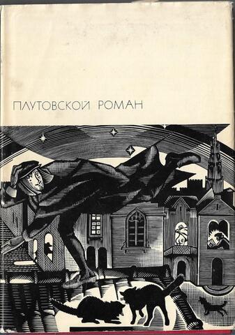 Плутовской роман