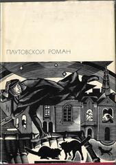 Плутовской роман