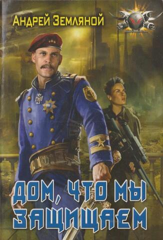 Дом, что мы защищаем