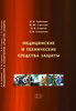 Медицинские и технические средства защиты // Гребенюк А.Н., Стрелова О.Ю., Старков А.В., Степанова Е.Н.