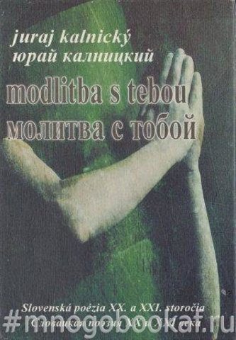 Молитва с тобой