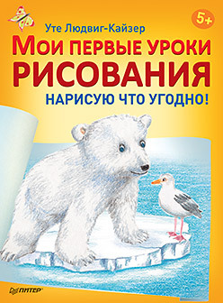 Мои первые уроки рисования. Нарисую что угодно! 5+ людвиг кайзер уте мои первые уроки рисования акварель