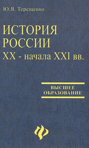 История России XX - начала XXI в