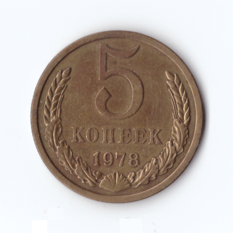 5 копеек 1978г, VF-XF