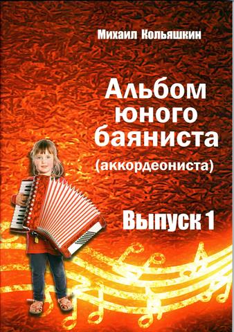 М. Кольяшкин. Альбом юного баяниста (аккордеониста). Выпуск