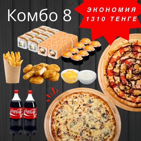 Комбо #8