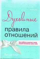 Духовные правила отношений. Как каббала помогает твоей второй половинке найти тебя