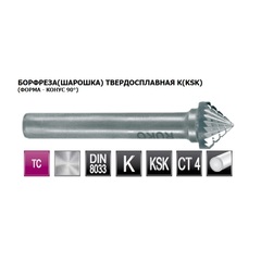 Бор-фреза твердосплавная K(KSK) 90° 6,0x5x50x6мм HM Ruko 116228