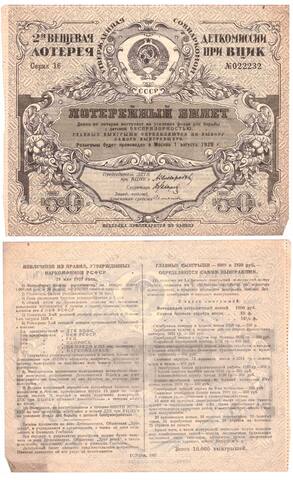 2-я Вещевая лотерея, Деткомиссия ВЦИК 1927 г. Лотерейный билет 50 копеек vf