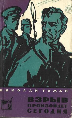 Взрыв произойдет сегодня