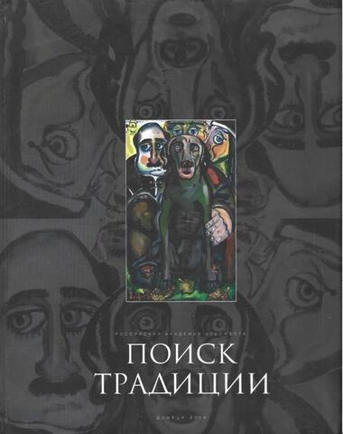 Поиск традиции. Живопись, скульптура, графика