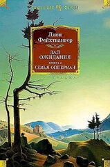 Зал ожидания. Книга 2. Семья Опперман