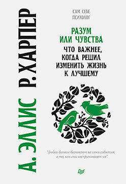 цена Разум или чувства. Что важнее, когда решил изменить жизнь к лучшему