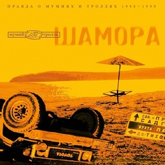 Мумий Тролль / Шамора. Вся Правда О Мумиях И Троллях 1987-1990. Часть 1 (LP)