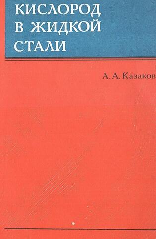 Кислород в жидкой стали