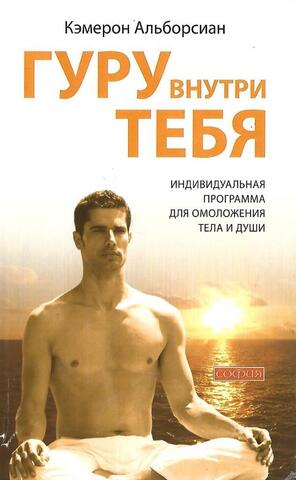 Гуру внутри тебя. Индивидуальная программа для омоложения тела и души