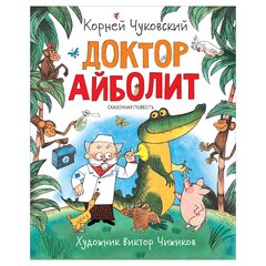 Чуковский К. Доктор Айболит