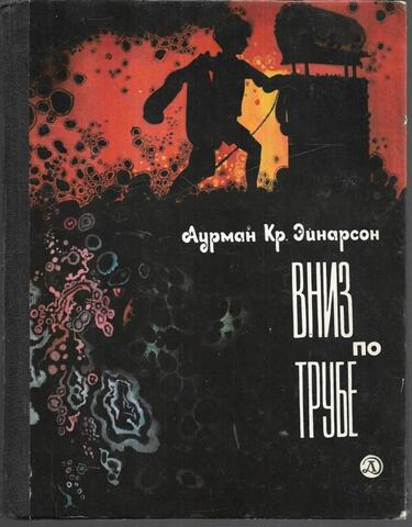 Вниз по трубе