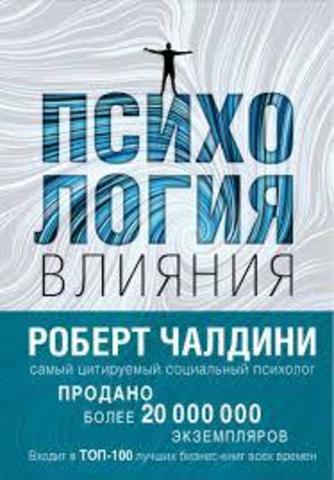 Психология влияния. Как научиться убеждать и добиваться успеха