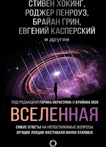 Вселенная. Емкие ответы на непостижимые вопросы