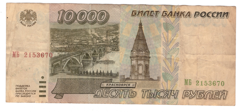 10000 рублей 1995 г. Серия: -МБ- (есть надрыв) VG-F