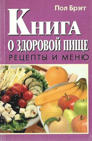 Книга о здоровой пище. Рецепты и меню