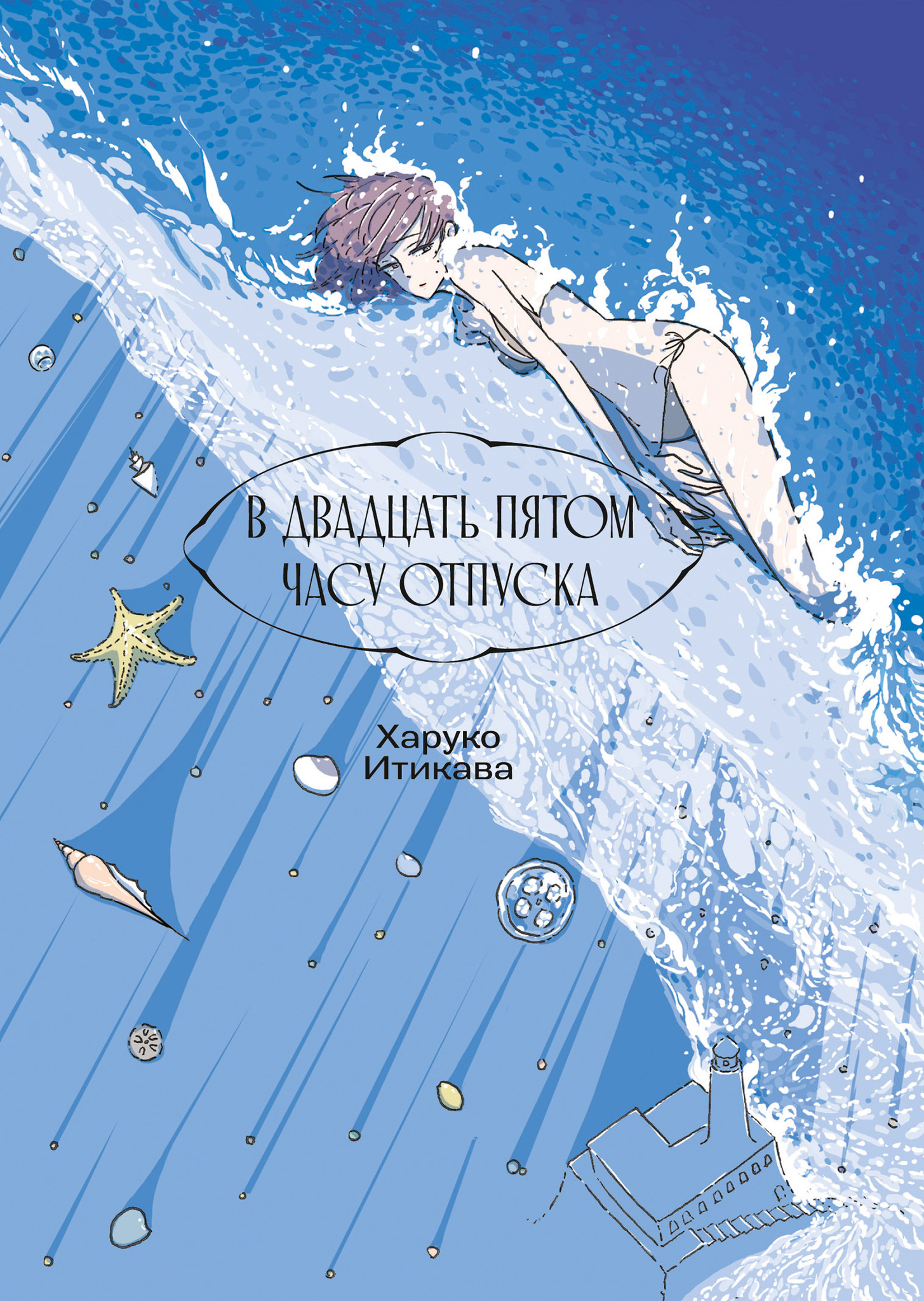 ичикава харуко. On the 25 hour of vacation manga colored. в двадцать пятом часу отпуска. на 25 часу отпуска манга. корни на этаже.