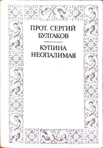 Купина неопалимая