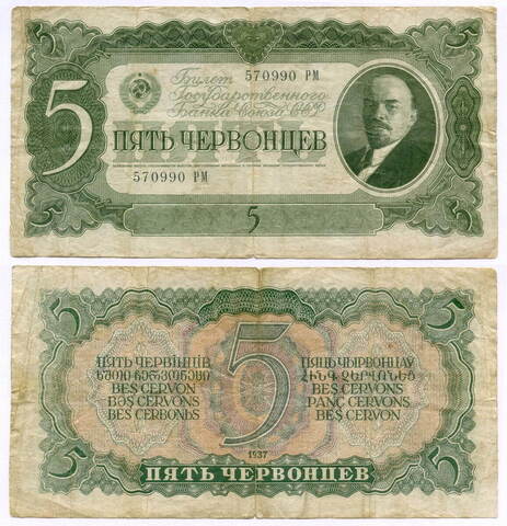 Билет Госбанка 5 червонцев 1937 год 570990 РМ. F