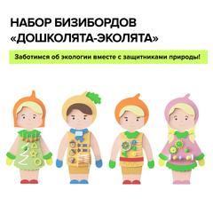 Набор бизибордов “Дошколята-Эколята”