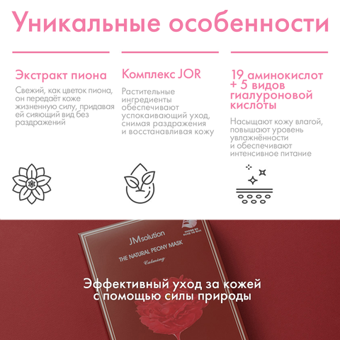 Успокаивающая тканевая маска для упругости кожи THE NATURAL PEONY MASK CALMING