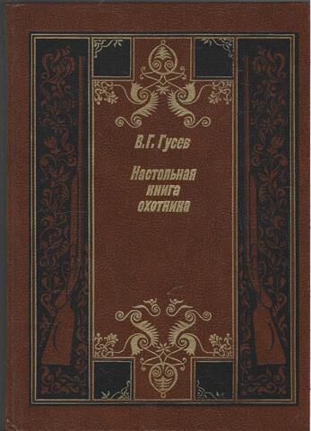 Настольная книга охотника