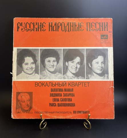 Валентина Мамай, Людмила Захарова, Елена Сапогова, Раиса Шапошникова – Русские Народные Песни. Вокальный квартет. Виниловая пластинка 12 дюймов. Мелодия СССР.