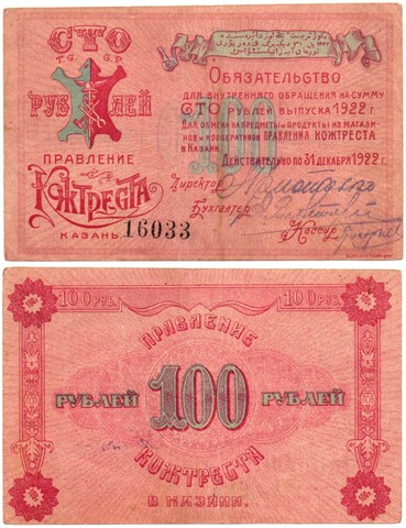 100 рублей 1922 г. Обязательство правления Кожтреста Казань