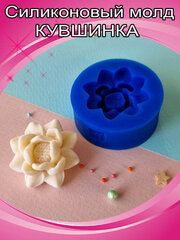 Силиконовый молд «Кувшинка»