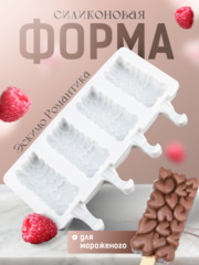 Форма силиконовая  «Эскимо Романтика», 4 ячейки